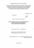 Сарычев, Александр Александрович. Дифракция плоских электромагнитных волн на телах с частичной металлизацией поверхности: дис. кандидат физико-математических наук: 01.04.03 - Радиофизика. Самара. 2008. 159 с.