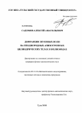 Садомов, Алексей Анатольевич. Дифракция звуковых волн на неоднородных анизотропных цилиндрических телах в волноводах: дис. кандидат физико-математических наук: 05.13.18 - Математическое моделирование, численные методы и комплексы программ. Тула. 2008. 149 с.