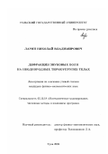 Ларин, Николай Владимирович. Дифракция звуковых волн на неоднородных термоупругих телах: дис. кандидат физико-математических наук: 05.13.18 - Математическое моделирование, численные методы и комплексы программ. Тула. 2002. 176 с.