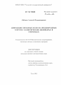 Лобанов, Алексей Владимирович. Дифракция звуковых волн на неоднородных упругих эллиптических цилиндрах и сфероидах: дис. кандидат физико-математических наук: 05.13.18 - Математическое моделирование, численные методы и комплексы программ. Тула. 2012. 148 с.