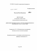 Филатова, Юлия Михайловна. Дифракция звуковых волн на упругих цилиндрических и сферических телах с полостями: дис. кандидат физико-математических наук: 05.13.18 - Математическое моделирование, численные методы и комплексы программ. Тула. 2010. 128 с.