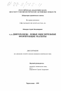 Шкавров, Сергей Владимирович. α , α-Дифторазиды - новые окислительные фторирующие реагенты: дис. кандидат химических наук: 02.00.03 - Органическая химия. Черноголовка. 1999. 115 с.