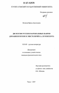 Вяткина, Ирина Анатольевна. Диглоссия русских маргинальных жанров: домашняя поэзия и эпистолярий В.А. Жуковского: дис. кандидат филологических наук: 10.01.01 - Русская литература. Томск. 2007. 221 с.