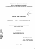 Кулапин, Борис Вадимович. Дихотомия "Я" и "не-Я": феномен и сущность: дис. кандидат философских наук: 09.00.01 - Онтология и теория познания. Саратов. 2011. 118 с.