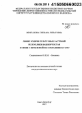 Мифтахова, Снежана Ринатовна. Дикие родичи культурных растений Республики Башкортостан в связи с проблемой их сохранения in situ: дис. кандидат наук: 03.02.01 - Ботаника. Санкт-Петербург. 2015. 136 с.