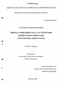 Складчикова, Татьяна Владимировна. Дикорастущие виды Salix L. на территории Оренбургского Приуралья: Систематика, биоресурсы: дис. кандидат биологических наук: 03.00.05 - Ботаника. Оренбург. 2006. 136 с.