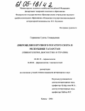 Горшкова, Гузель Геннадьевна. Дикроцелиоз крупного рогатого скота в Республике Татарстан: Эпизоотология, диагностика и терапия: дис. кандидат ветеринарных наук: 03.00.19 - Паразитология. Казань. 2004. 167 с.