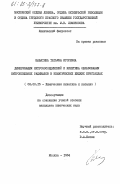 Шабатина, Татьяна Игоревна. Димеризация нитрозосоединений и кинетика образования нитроксильных радикалов в нематических жидких кристаллах: дис. кандидат химических наук: 02.00.15 - Катализ. Москва. 1984. 203 с.