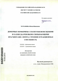 Чурахина, Юлия Ивановна. Димерные порфирины с полиэтиленоксидными и каликс[4]ареновыми связывающими фрагментами: синтез, строение и реакционная способность: дис. кандидат химических наук: 02.00.04 - Физическая химия. Иваново. 2010. 163 с.