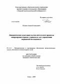 Шамин, Алексей Алексеевич. Динамическая адаптация вычислительного процесса микропроцессорного терминала для управления передачей метеоданных: дис. кандидат технических наук: 05.13.11 - Математическое и программное обеспечение вычислительных машин, комплексов и компьютерных сетей. Томск. 2009. 146 с.