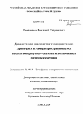 Саламатов, Виталий Георгиевич. Динамическая диагностика теплофизических характеристик самораспространяющегося высокотемпературного синтеза с использованием оптических методов: дис. кандидат технических наук: 01.04.14 - Теплофизика и теоретическая теплотехника. Томск. 2009. 130 с.