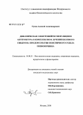 Туков, Алексей Александрович. Динамическая электронейростимуляция и акупунктура в комплексном лечении болевого синдрома при дорсопатии поясничного отдела позвоночника: дис. кандидат медицинских наук: 14.00.51 - Восстановительная медицина, спортивная медицина, курортология и физиотерапия. Казань. 2009. 132 с.