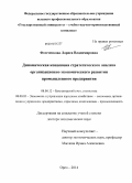 Фомченкова, Лариса Владимировна. Динамическая концепция стратегического анализа организационно-экономического развития промышленного предприятия: дис. кандидат наук: 08.00.12 - Бухгалтерский учет, статистика. Орел. 2014. 354 с.