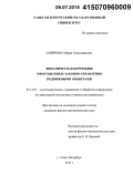 Смирнова, Мария Александровна. Динамическая коррекция многоцелевых законов управления подвижными объектами: дис. кандидат наук: 05.13.01 - Системный анализ, управление и обработка информации (по отраслям). Санкт-Петербург. 2015. 108 с.