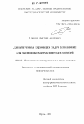 Поносов, Дмитрий Андреевич. Динамическая коррекция задач управления для экономико-математических моделей: дис. кандидат экономических наук: 08.00.13 - Математические и инструментальные методы экономики. Пермь. 2011. 184 с.