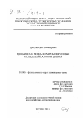 Дроздов, Вадим Александрович. Динамическая модель формирования угловых распределений осколков деления: дис. кандидат физико-математических наук: 01.04.16 - Физика атомного ядра и элементарных частиц. Москва. 2000. 95 с.