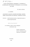 Мандрыка, Э.С.. Динамическая надежность элементов валопровода энергетических турбогенераторов при внезапных изменениях нагрузки: дис. кандидат технических наук: 05.04.01 - Котлы, парогенераторы и камеры сгорания. Ленинград. 1983. 214 с.