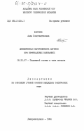 Шерстюк, Алла Константиновна. Динамическая нагруженность вагонов при вертикальных колебаниях: дис. кандидат технических наук: 05.22.07 - Подвижной состав железных дорог, тяга поездов и электрификация. Днепропетровск. 1984. 171 с.