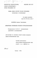 Асанбаева, Людмила Токтобаевна. Динамическая оптимизация процессов природопользования: дис. кандидат физико-математических наук: 05.13.02 - Теория систем, теория автоматического регулирования и управления, системный анализ. Москва. 1984. 106 с.