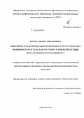 Котова, Ирина Викторовна. Динамическая оптимизация величины и структуры парка подвижного состава для отгрузки готовой продукции металлургического комбината: дис. кандидат наук: 05.22.01 - Транспортные и транспортно-технологические системы страны, ее регионов и городов, организация производства на транспорте. Липецк. 2014. 185 с.