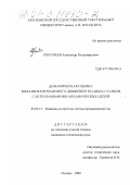 Григорьев, Александр Владимирович. Динамическая оценка механизмов ремизного движения ткацких станков с использованием механических цепей: дис. кандидат технических наук: 05.02.13 - Машины, агрегаты и процессы (по отраслям). Москва. 2000. 239 с.