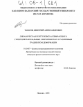 Тарасов, Дмитрий Александрович. Динамическая рентгеновская дифракция в гетероэпитаксиальных сверхрешетках с различным градиентом деформации: дис. кандидат физико-математических наук: 01.04.07 - Физика конденсированного состояния. Нальчик. 2005. 106 с.