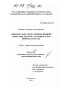 Русинов, Александр Александрович. Динамическая самоорганизация доменной структуры и ангерное состояние плёнок ферритов-гранатов: дис. кандидат физико-математических наук: 01.04.11 - Физика магнитных явлений. Екатеринбург. 2001. 174 с.