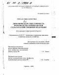 Уейская, Нина Борисовна. Динамическая себестоимость производства и переработки сельскохозяйственной продукции: На примере Саратовской области: дис. кандидат экономических наук: 08.00.05 - Экономика и управление народным хозяйством: теория управления экономическими системами; макроэкономика; экономика, организация и управление предприятиями, отраслями, комплексами; управление инновациями; региональная экономика; логистика; экономика труда. Саратов. 2000. 201 с.