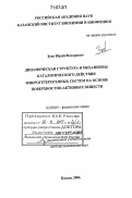 Зуев, Юрий Федорович. Динамическая структура и механизмы каталитического действия микрогетерогенных систем на основе поверхностно-активных веществ: дис. доктор химических наук: 02.00.04 - Физическая химия. Казань. 2006. 277 с.