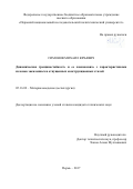 Симонов, Михаил Юрьевич. Динамическая трещиностойкость и ее взаимосвязь с характеристиками изломов закаленных и отпущенных конструкционных сталей: дис. кандидат наук: 05.16.09 - Материаловедение (по отраслям). Пермь. 2017. 173 с.