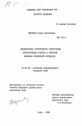 Черинько, Павел Николаевич. Динамическая устойчивость ортотропных прямоугольных пластин и оболочек вращения переменной жесткости: дис. кандидат физико-математических наук: 01.02.04 - Механика деформируемого твердого тела. Киев. 1984. 115 с.