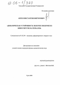 Азеев, Константин Викторович. Динамическая устойчивость пологих оболочек из вязкоупругих материалов: дис. кандидат физико-математических наук: 01.02.04 - Механика деформируемого твердого тела. Тула. 2005. 121 с.