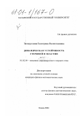 Загидуллина, Екатерина Валентиновна. Динамическая устойчивость стержней и пластин: дис. кандидат физико-математических наук: 01.02.04 - Механика деформируемого твердого тела. Казань. 2000. 135 с.