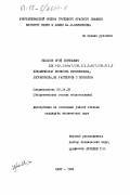 Ишханов, Юрий Борисович. Динамическая вязкость фторбензола, хлорбензола, их растворов с бензолом: дис. кандидат технических наук: 05.14.05 - Теоретические основы теплотехники. Баку. 1984. 174 с.