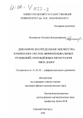 Лухманова, Татьяна Владимировна. Динамически предельные множества кубических систем дифференциальных уравнений, порожденных интегралом типа Дарбу: дис. кандидат физико-математических наук: 01.01.02 - Дифференциальные уравнения. Нижний Новгород. 1999. 141 с.