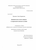 Орешина, Анна Борисовна. Динамические аспекты формы в современном книжном дизайне: дис. кандидат наук: 17.00.04 - Изобразительное и декоративно-прикладное искусство и архитектура. Москва. 2014. 176 с.