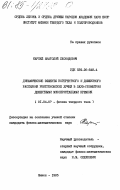 Карпей, Анатолий Леонидович. Динамические эффекты когерентного и диффузного рассеяния рентгеновских лучей в Лауэ-геометрии дефектными монокристаллами кремния: дис. кандидат физико-математических наук: 01.04.07 - Физика конденсированного состояния. Москва. 1985. 157 с.