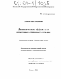 Сушкова, Вера Георгиевна. Динамические эффекты в квантовых спиновых стеклах: дис. кандидат физико-математических наук: 01.04.02 - Теоретическая физика. Казань. 2004. 103 с.