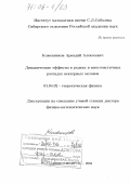 Кожевников, Аркадий Алексеевич. Динамические эффекты в редких и многочастичных распадах векторных мезонов: дис. доктор физико-математических наук: 01.04.02 - Теоретическая физика. Новосибирск. 2004. 254 с.