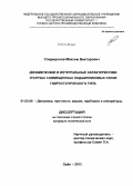 Спиридонов, Максим Викторович. Динамические и интегральные характеристики упорных совмещенных подшипниковых узлов гидростатического типа: дис. кандидат наук: 01.02.06 - Динамика, прочность машин, приборов и аппаратуры. Орел. 2013. 180 с.