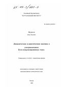 Федичев, Петр Олегович. Динамические и кинетические явления в ультрахолодных Бозе-конденсированных газах: дис. кандидат физико-математических наук: 01.04.02 - Теоретическая физика. Москва. 1999. 175 с.