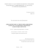 Белановский Анатолий Дмитриевич. Динамические и синхронизационные свойства магнитных вихревых наноосцилляторов.: дис. кандидат наук: 01.04.07 - Физика конденсированного состояния. ФГБУН Институт общей физики имени А.М. Прохорова Российской академии наук. 2017. 140 с.
