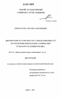 Пономаренко, Наталья Анатольевна. Динамические и статистические аспекты зависимостей времен деления возбужденных атомных ядер от параметров делящегося ядра: дис. кандидат физико-математических наук: 01.04.16 - Физика атомного ядра и элементарных частиц. Омск. 2007. 170 с.