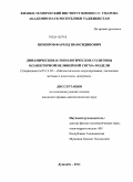 Шокиров, Фарход Шамсидинович. Динамические и топологические солитоны О(3) векторной нелинейной сигма-модели: дис. кандидат физико-математических наук: 05.13.18 - Математическое моделирование, численные методы и комплексы программ. Душанбе. 2011. 141 с.