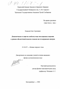 Ковалев, Олег Сергеевич. Динамические и упругие свойства медь-кислородных керамик в рамках оболочечной модели и модели ян-теллеровских центров: дис. кандидат физико-математических наук: 01.04.07 - Физика конденсированного состояния. Екатеринбург. 1998. 138 с.