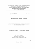 Ахметжанов, Андрей Рауфович. Динамические игры преследования на поверхностях: дис. кандидат физико-математических наук: 01.02.01 - Теоретическая механика. Москва. 2009. 109 с.