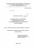 Базлов, Денис Олегович. Динамические характеристики комбинированных опор с упругими элементами переключения роторных машин: дис. кандидат технических наук: 01.02.06 - Динамика, прочность машин, приборов и аппаратуры. Орел. 2013. 164 с.