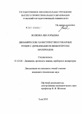 Волкова, Яна Юрьевна. Динамические характеристики токарных резцов с державками из вязкоупругих материалов: дис. кандидат технических наук: 01.02.06 - Динамика, прочность машин, приборов и аппаратуры. Тула. 2010. 124 с.