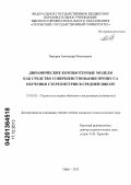 Бакуров, Александр Николаевич. Динамические компьютерные модели как средство совершенствования процесса обучения стереометрии в средней школе: дис. кандидат наук: 13.00.02 - Теория и методика обучения и воспитания (по областям и уровням образования). Орел. 2013. 202 с.