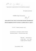 Чащина, Вера Геннадиевна. Динамические модели формирования двойников превращения и полос неоктаэдрического сдвига: дис. кандидат физико-математических наук: 01.04.07 - Физика конденсированного состояния. Екатеринбург. 2000. 139 с.